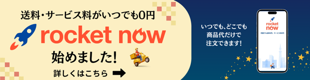 RocketNowはじめました